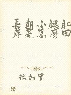 长期小腿肚子酸疼是怎么回事