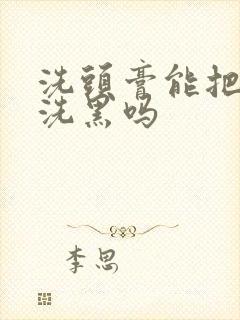 洗头膏能把头发洗黑吗