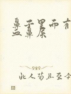 鼻子里面有干的血鼻屎