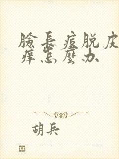 脸长痘脱皮发红痒怎么办