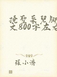 挠圣采儿脚心作文800字左右