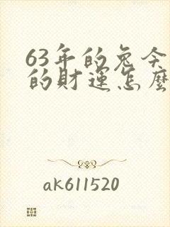 63年的兔今年的财运怎么样