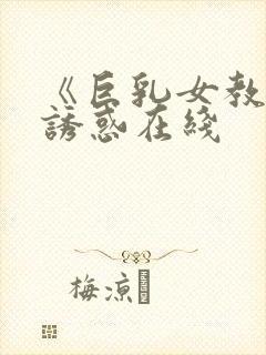 《巨乳女教师の诱惑在线封面