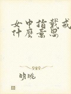 女中指戴戒指是什么意思