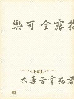 乐可 金露花银