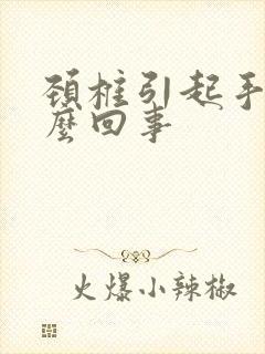 颈椎引起手麻怎么回事