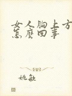 女人胸上方疼是怎么回事封面