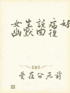 女生说病好多了幽默回复