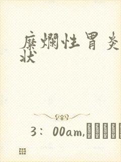 糜烂性胃炎 症状