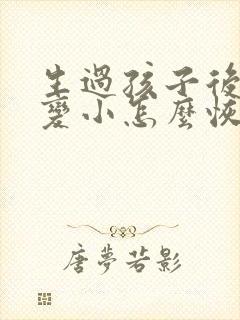 生过孩子后胸部变小怎么恢复