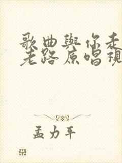 歌曲与你走过的老路原唱视频