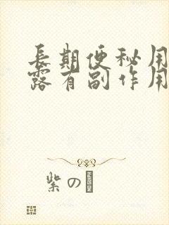 长期便秘用开塞露有副作用吗?