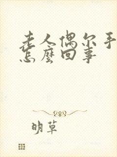 老人偶尔手麻是怎么回事封面