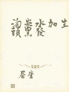 淘米水加生姜洗头黑发