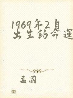 1969年2月出生的命运