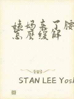 姨妈来了腰酸痛怎么缓解