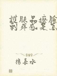 护肤品擦脸上有刺疼感是怎么回事