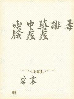 吃中药排毒排满脸痘痘