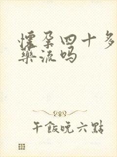 怀孕四十多天能药流吗