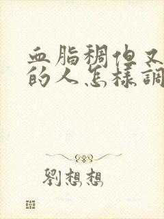 血脂稠但又体寒的人怎样调理