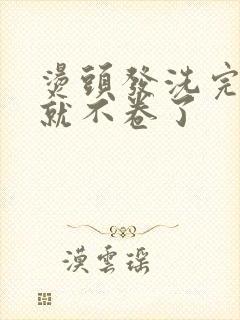 烫头发洗完头后就不卷了