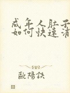 成年人肚子胀气如何快速消除