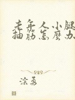 老年人小腿经常抽筋怎么办