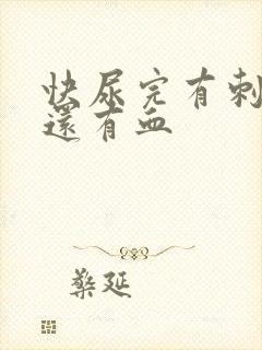 快尿完有刺痛感还有血