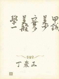 学美容美甲学费一般多少钱