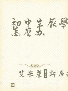 初中生厌学叛逆怎么办