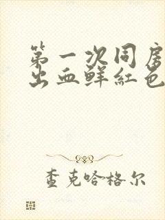 第一次同房大量出血鲜红色正常吗封面