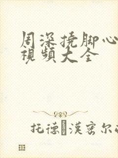 周深挠脚心爆笑视频大全