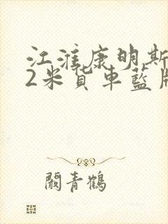 江淮康明斯4.2米货车蓝牌报价