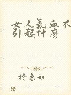 女人气血不足会引起什么