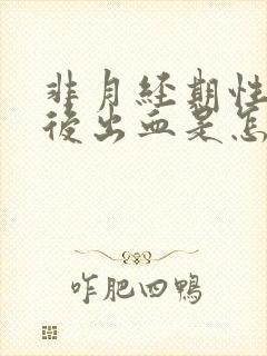 非月经期性生活后出血是怎么回事