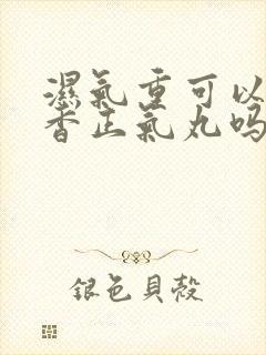 湿气重可以吃藿香正气丸吗