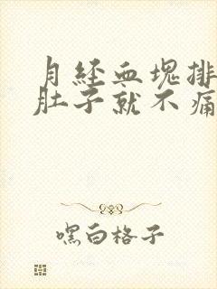 月经血块排出后肚子就不痛了