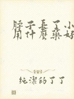 脖子长了小肉粒用什么药好