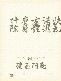 什么方法快速去除身体湿气