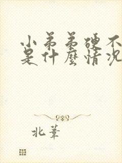 小弟弟硬不起来是什么情况