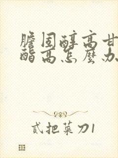 胆固醇高甘油三酯高怎么办封面