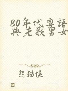 80年代粤语经典老歌男女对唱