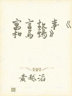 寓言故事《狐狸和乌鸦》封面