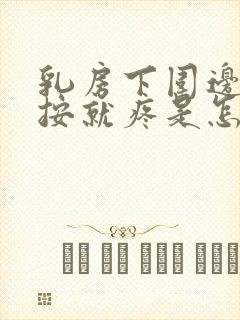 乳房下围边缘一按就疼是怎么回事