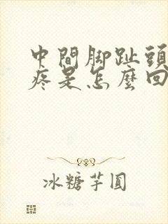 中间脚趾头关节疼是怎么回事