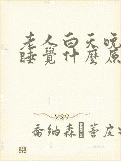 老人白天晚上都睡觉什么原因