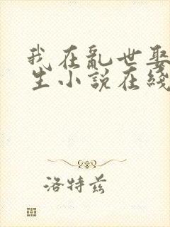 我在乱世娶妻长生小说在线阅读