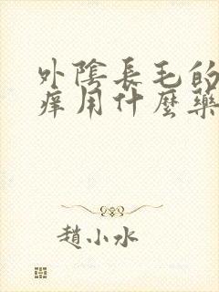 外阴长毛的地方痒用什么药