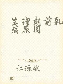 生理期前乳房胀痛原因封面