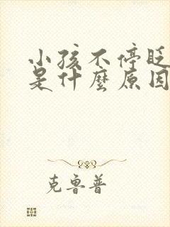 小孩不停眨眼睛是什么原因